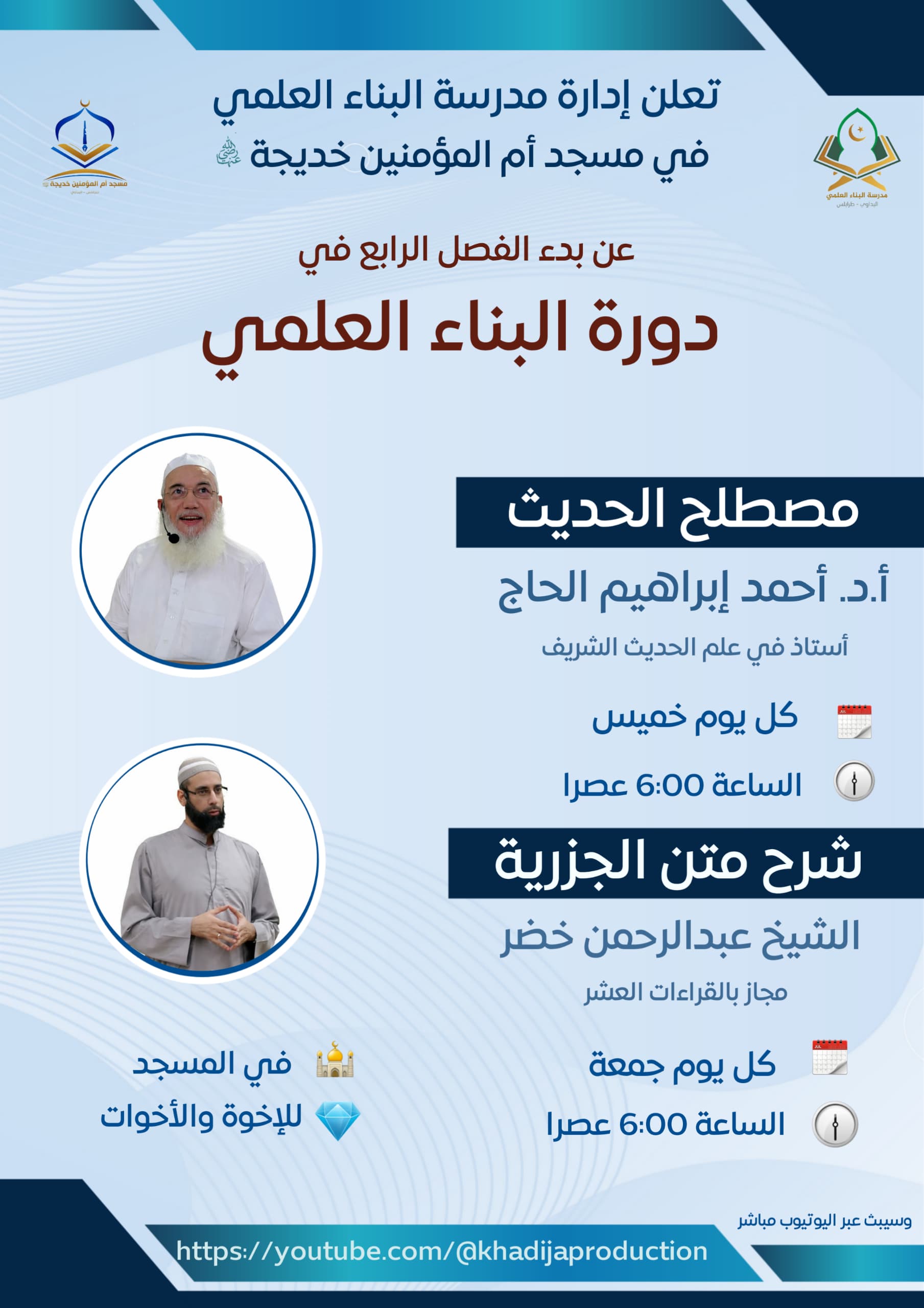انطلاق الفصل الرابع من دورة البناء العلمي